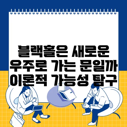 블랙홀은 새로운 우주로 가는 문일까 이론적 가능성 탐구