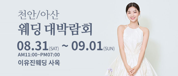 천안아산-이유진-웨딩-박람회