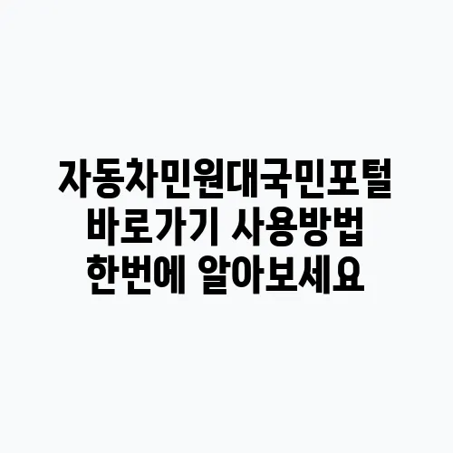 자동차민원대국민포털 바로가기 사용방법 한번에 알아보세요
