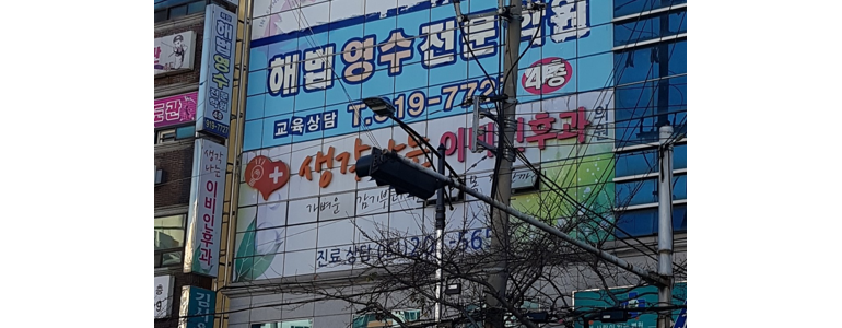부산 사하구 이비인후과