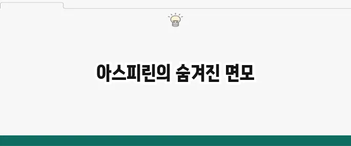 아스피린 효능 및 부작용: 저용량 아스피린 복용 시 주의사항