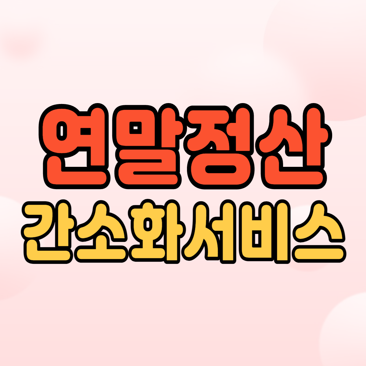 연말정산 간소화 서비스