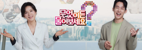 무엇이든 물어보세요 진행자 누구일까?
