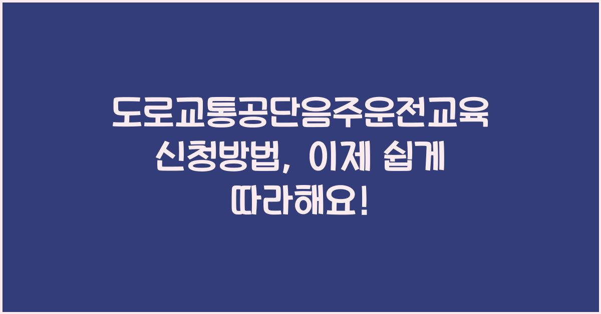 도로교통공단음주운전교육신청방법