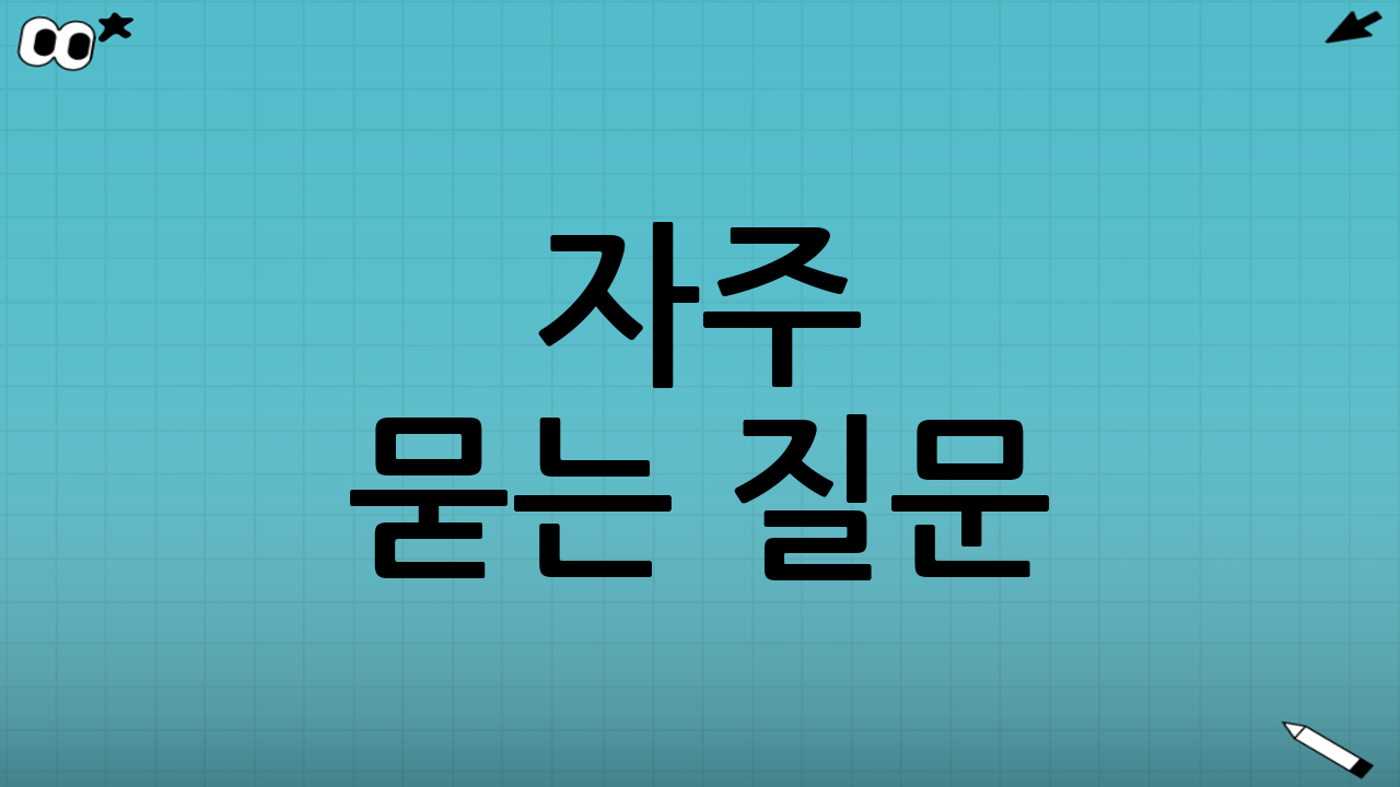 자주 묻는 질문