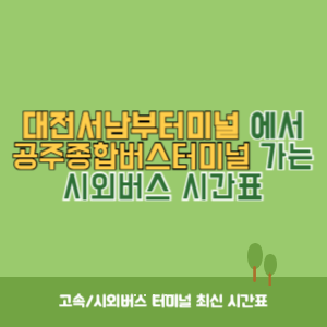 대전서남부터미널에서 공주종합버스터미널 가는 시외버스 시간표 최신정보