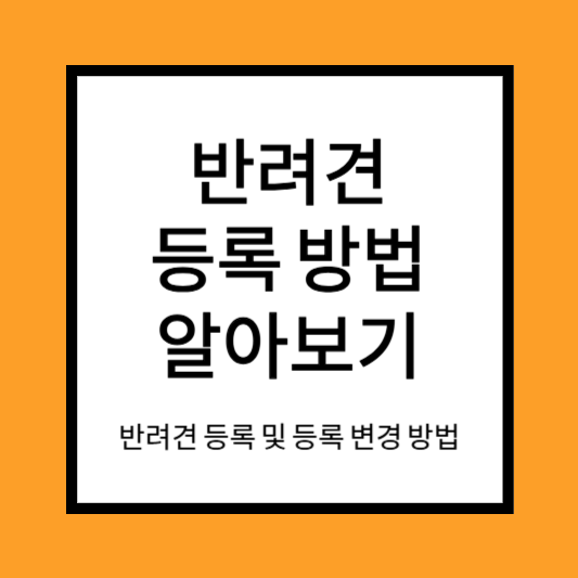 반려견 등록 방법