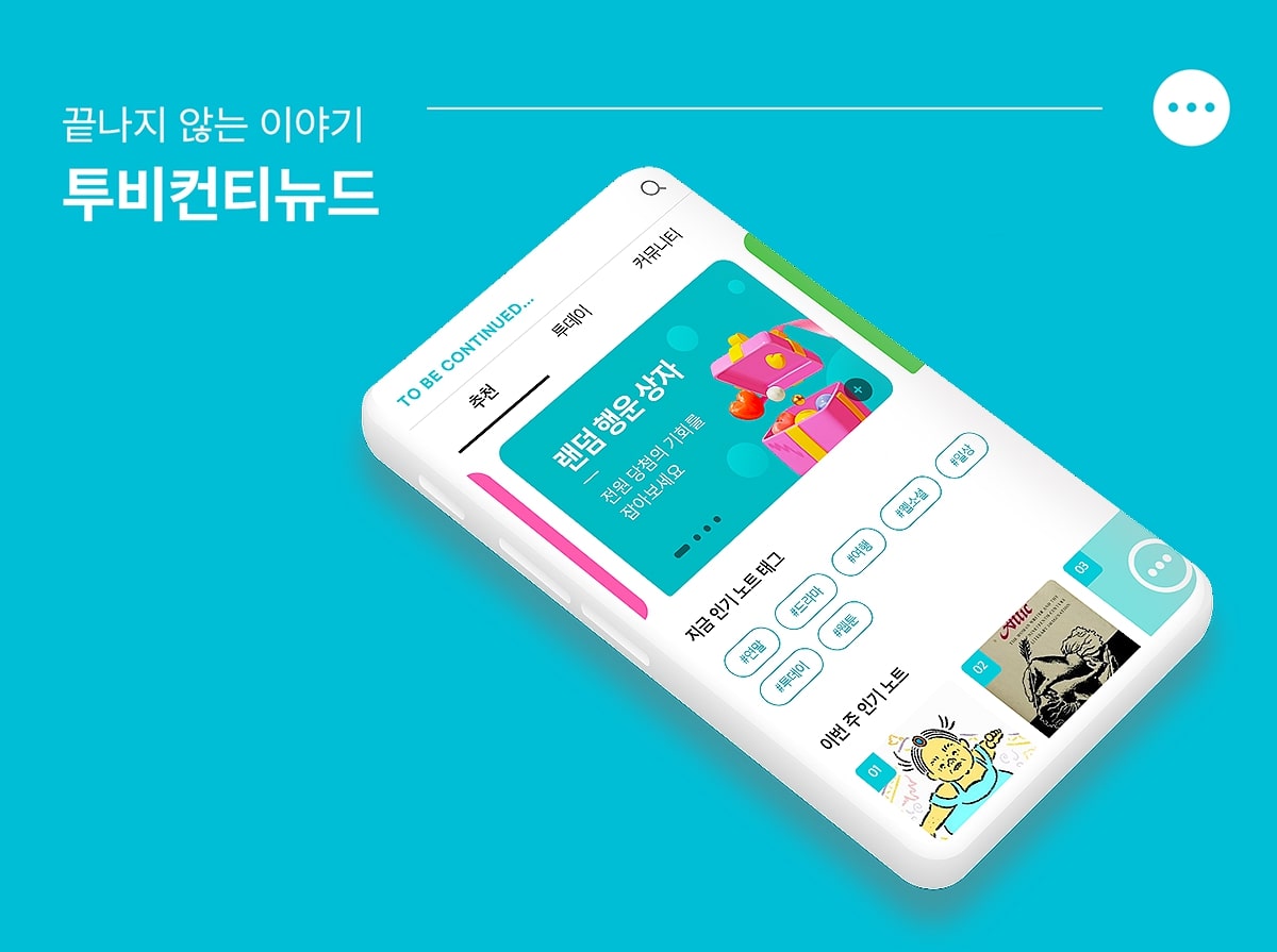 알라딘, 창작자 수익화 돕는 콘텐츠 창작 플랫폼 &lsquo;투비컨티뉴드&rsquo; 론칭