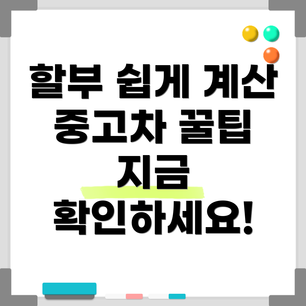 중고차 할부 계산기