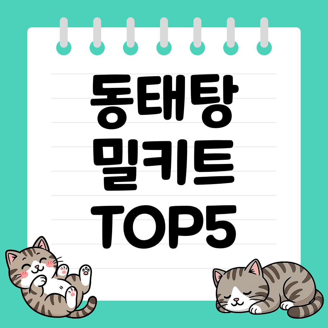 손질 없이 간편하고 맛있는 동태탕 밀키트 추천 순위 TOP5