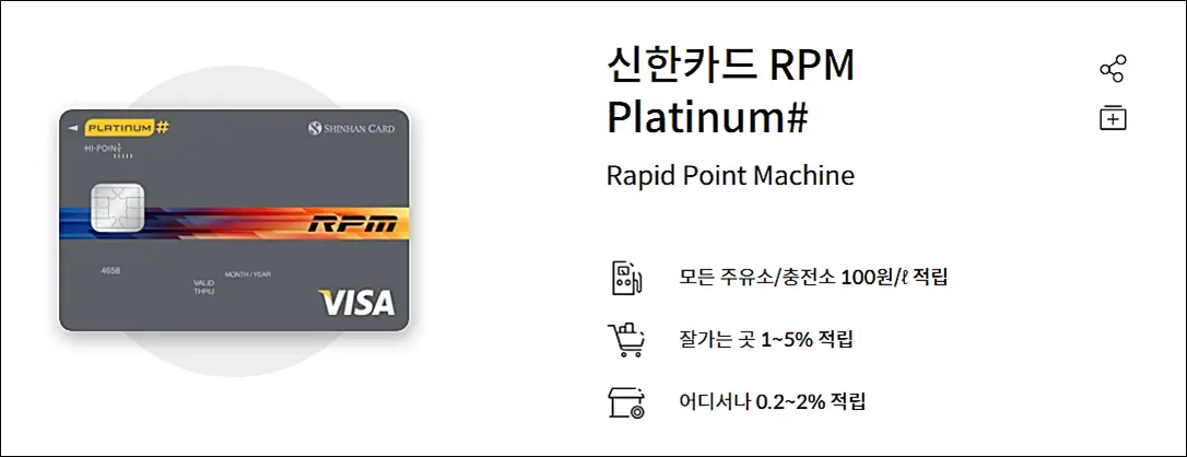 신한-RPM-플래티넘-카드
