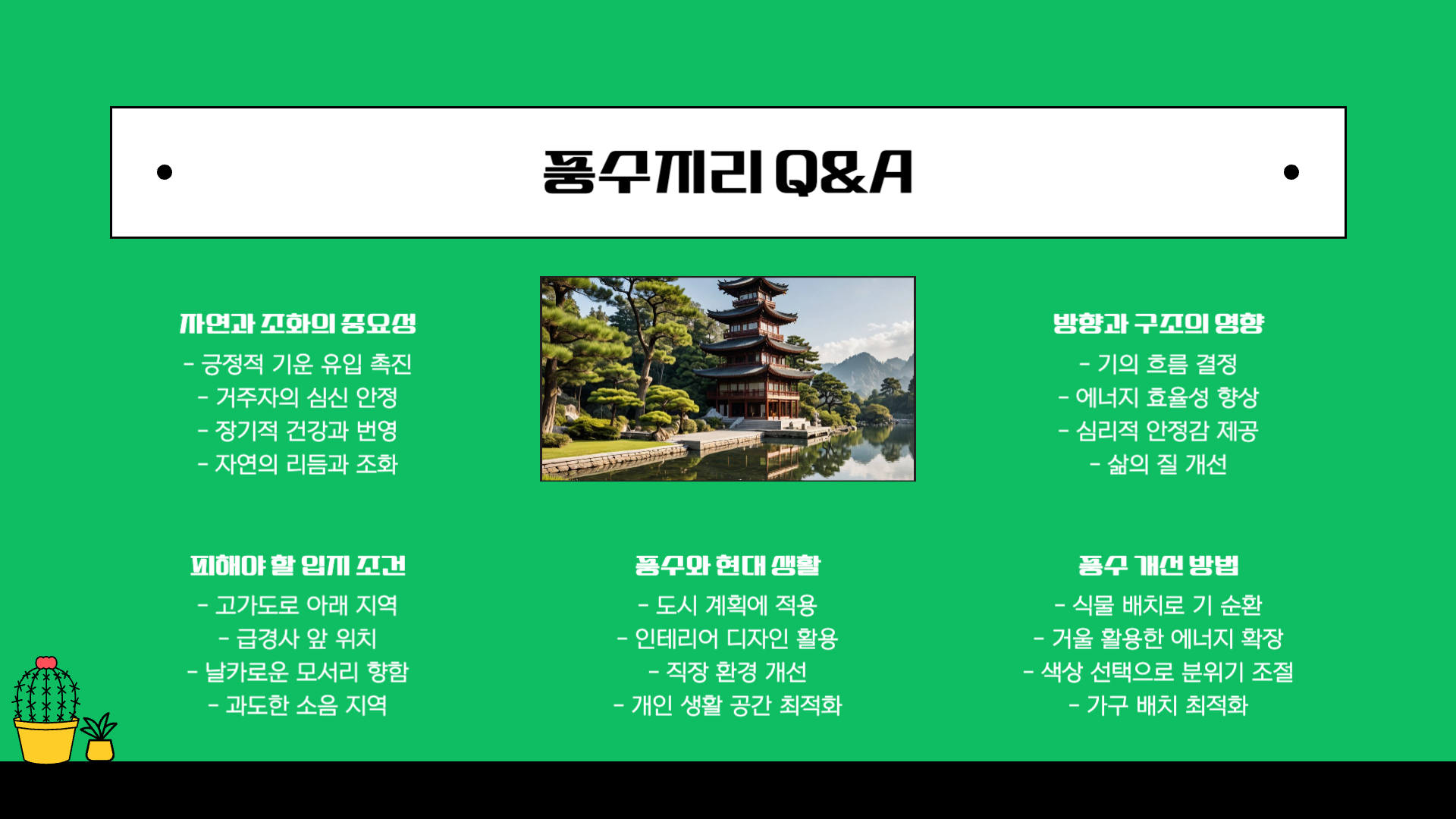 풍수지리로 알아보는 좋은 집터