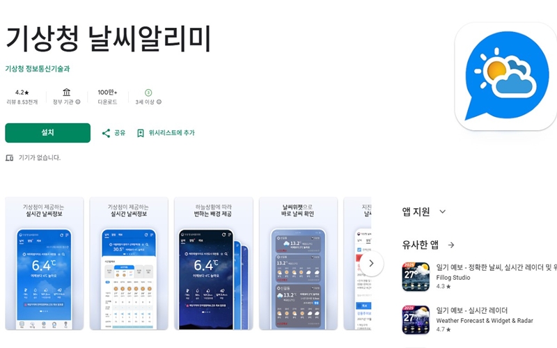 안드로이드 버전 기상청 날씨알리미 어플 설치 페이지