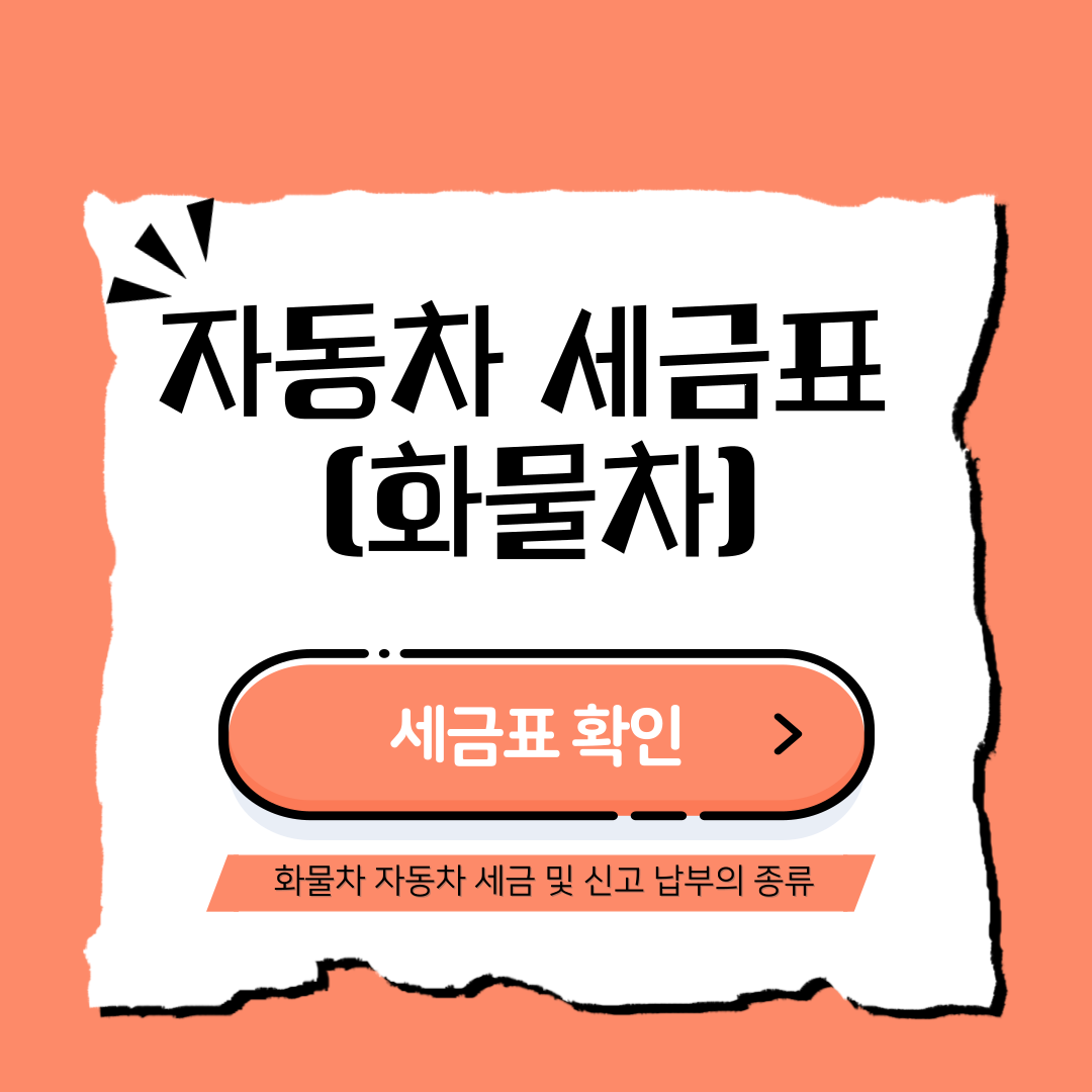 자동차 세금표(화물차)