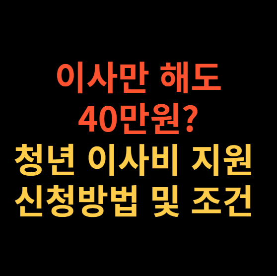 이사비 지원