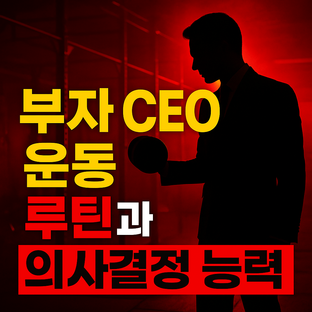 &ldquo;헬스 트레이너가 본 부자 CEO들의 새벽 운동 루틴과 성공한 리더의 특징을 강조한 썸네일 이미지&rdquo;