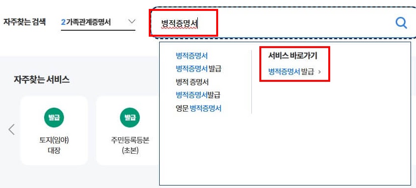 2. 홈페이지 접속 후, 메인화면 검색란에 [병적증명서] 입력한 다음 [병적증명서 발급] 버튼을 클릭해 주세요.