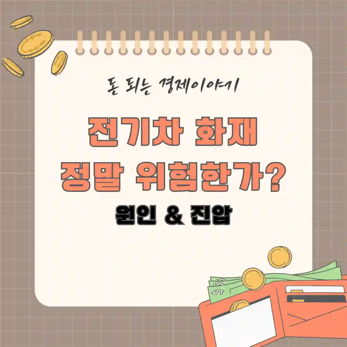 전기차 화재, 정말 위험한가? - 원인 & 진압