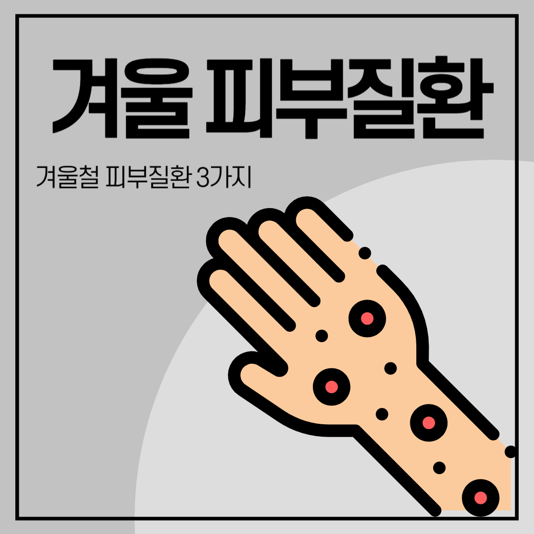 겨울 피부질환에 알맞는 썸네일 이미지