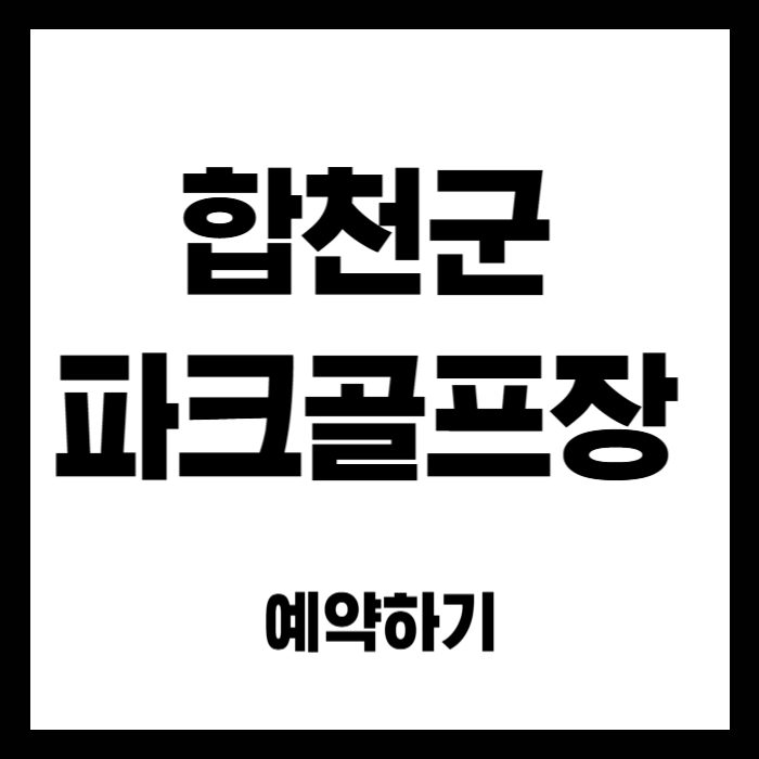합천군-파크골프장-예약
