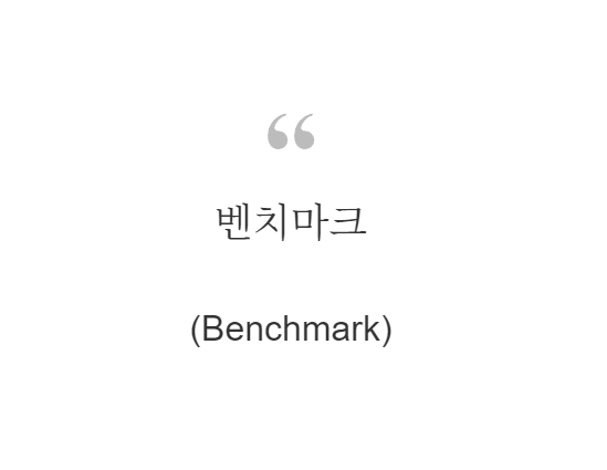 벤치마크