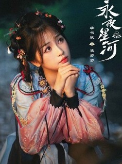 [중드다시보기추천] 영야성하 등장인물 우서흔