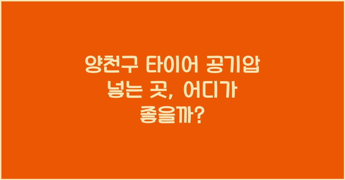 양천구 타이어 공기압 넣는 곳
