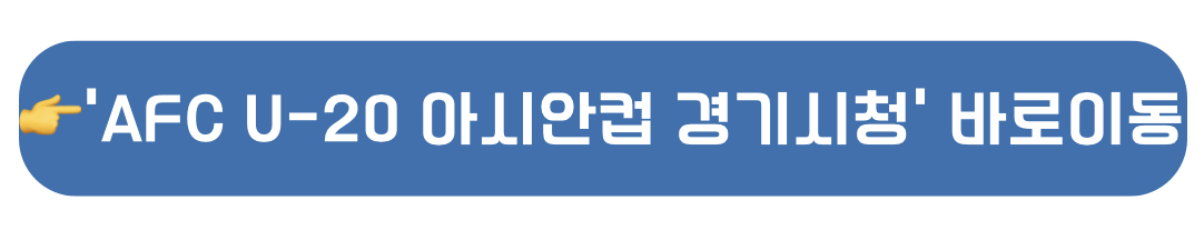 2025 AFC U-20아시안컵 경기 시청