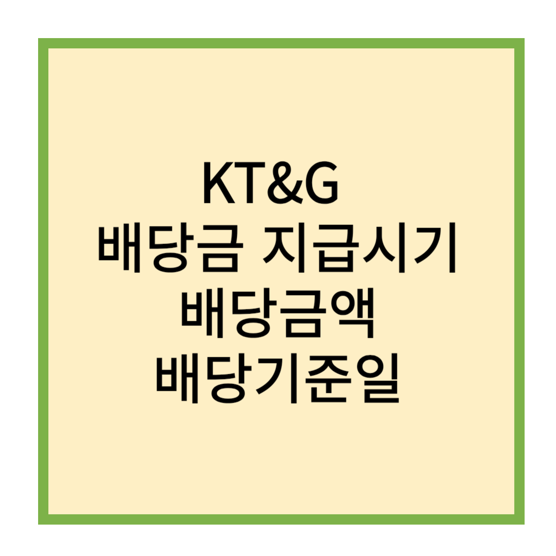 KT&G배당, KT&G배당금