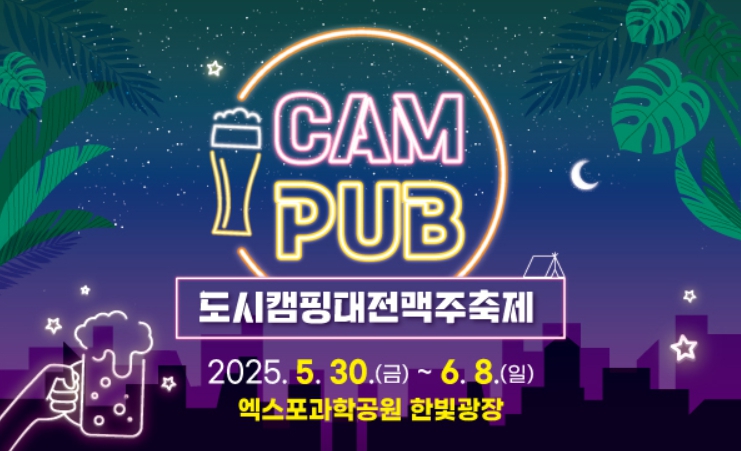 도시캠핑대전 맥주축제 포스터