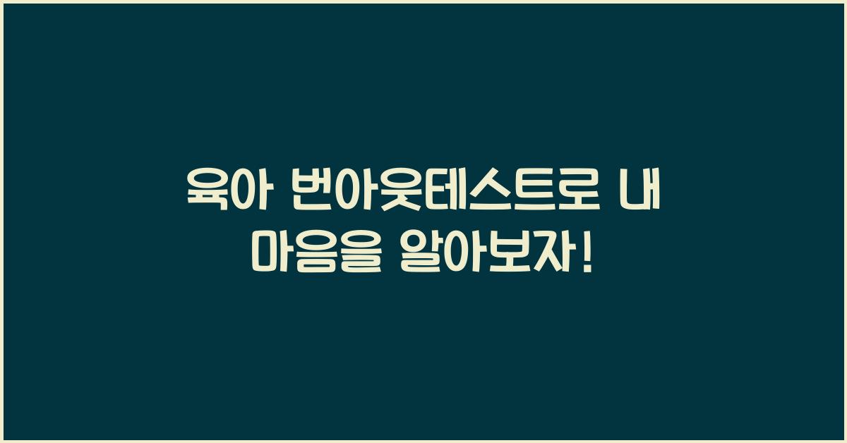 육아 번아웃테스트