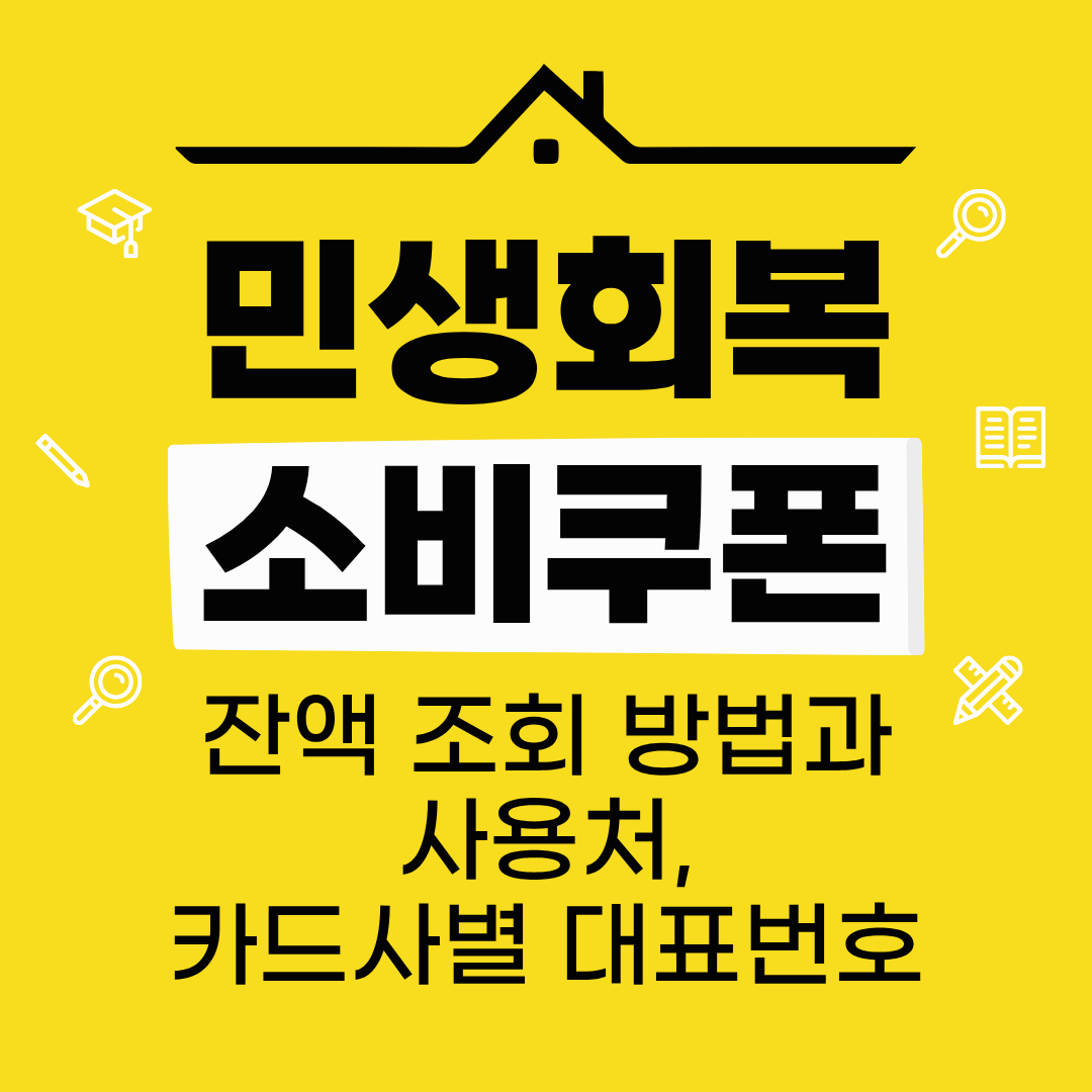 민생회복 소비쿠폰 잔액 조회 방법 카드사 대표번호