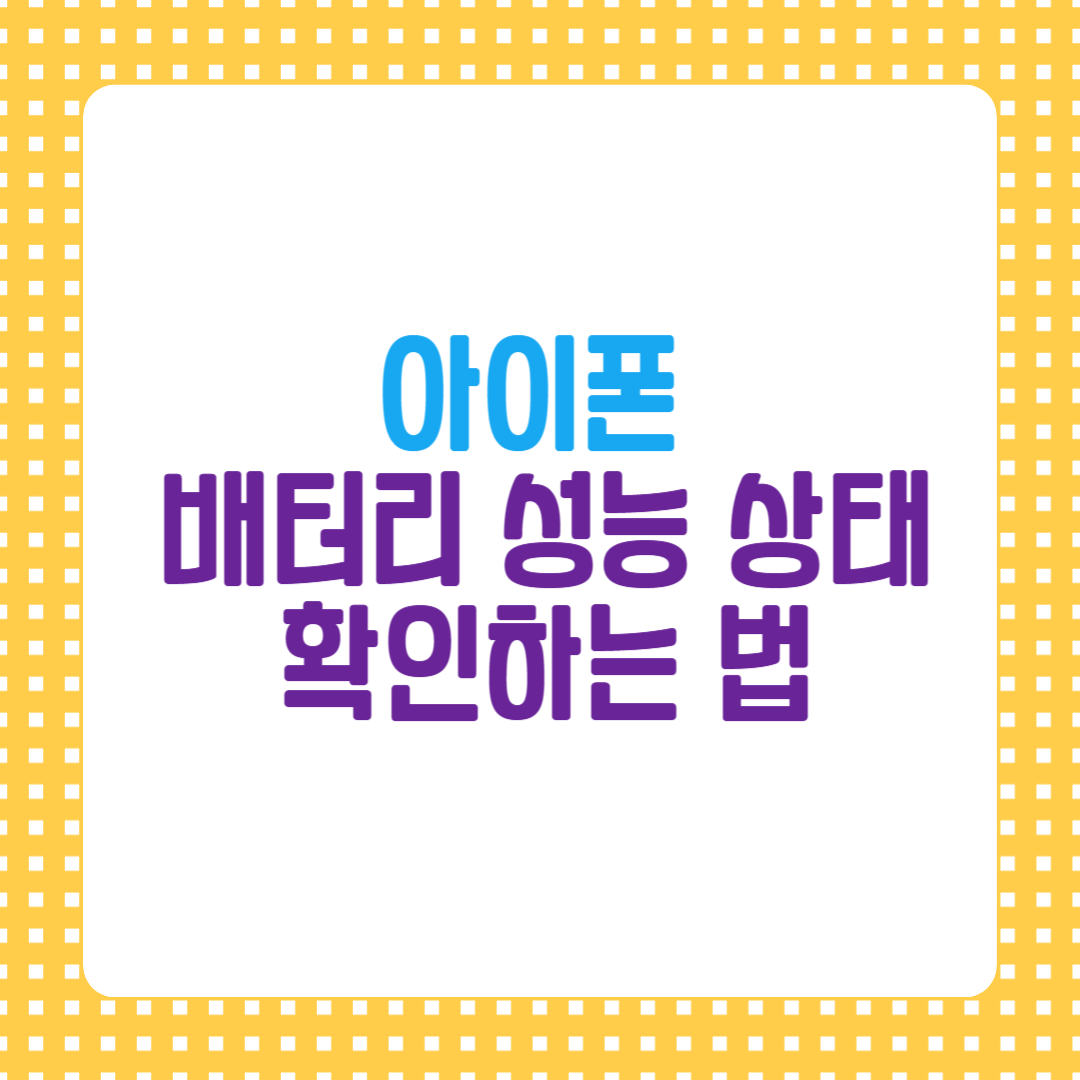 아이폰 배터리 성능 상태확인법