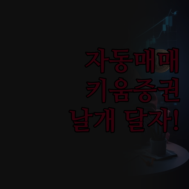 키움증권 자동매매, 나만의 맞춤 프로