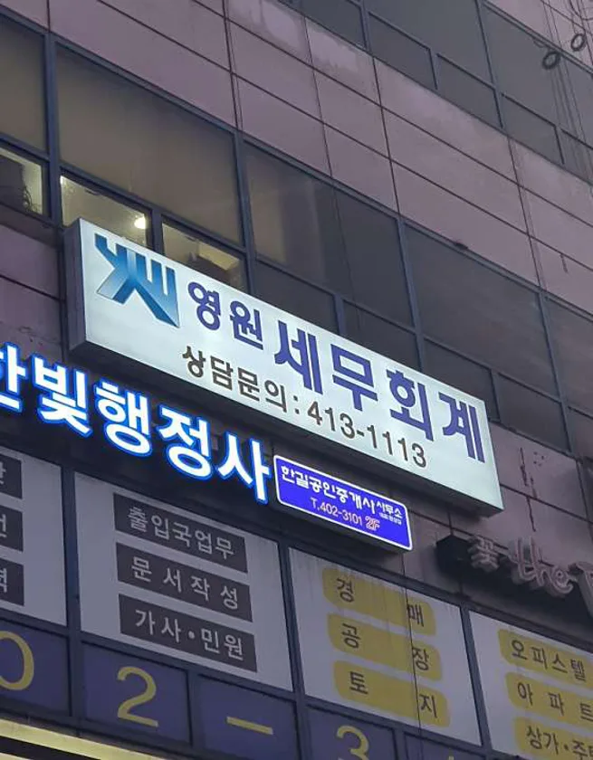 영원 세무회계 사무소
