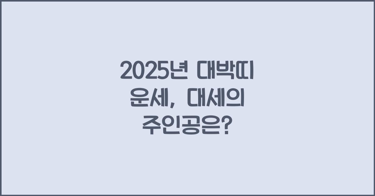 2025년 대박띠