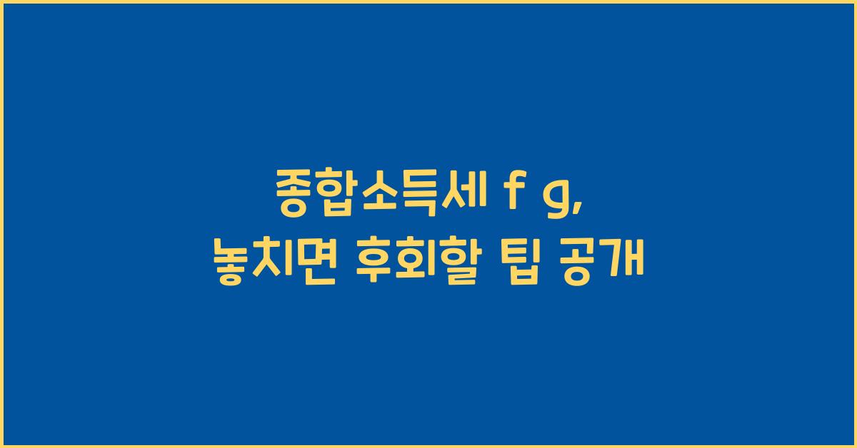 종합소득세 f g