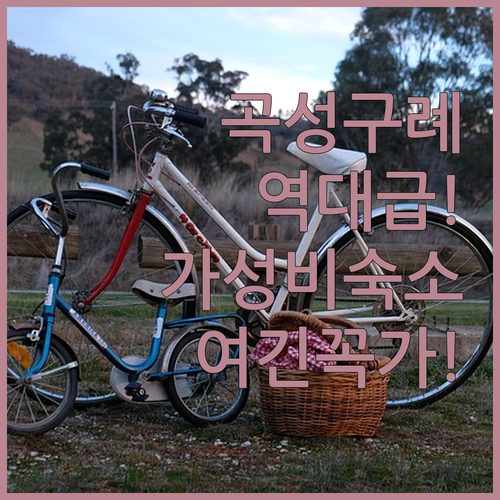 곡성 구례 가성비 숙소 추천 TOP ..
