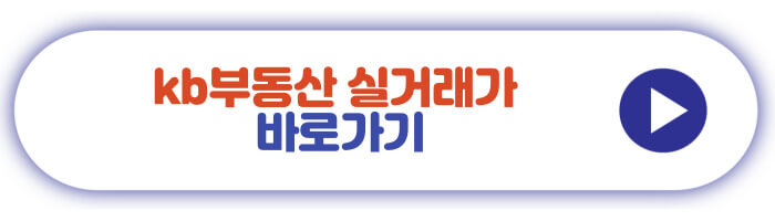 kb부동산 실거래가 바로가기