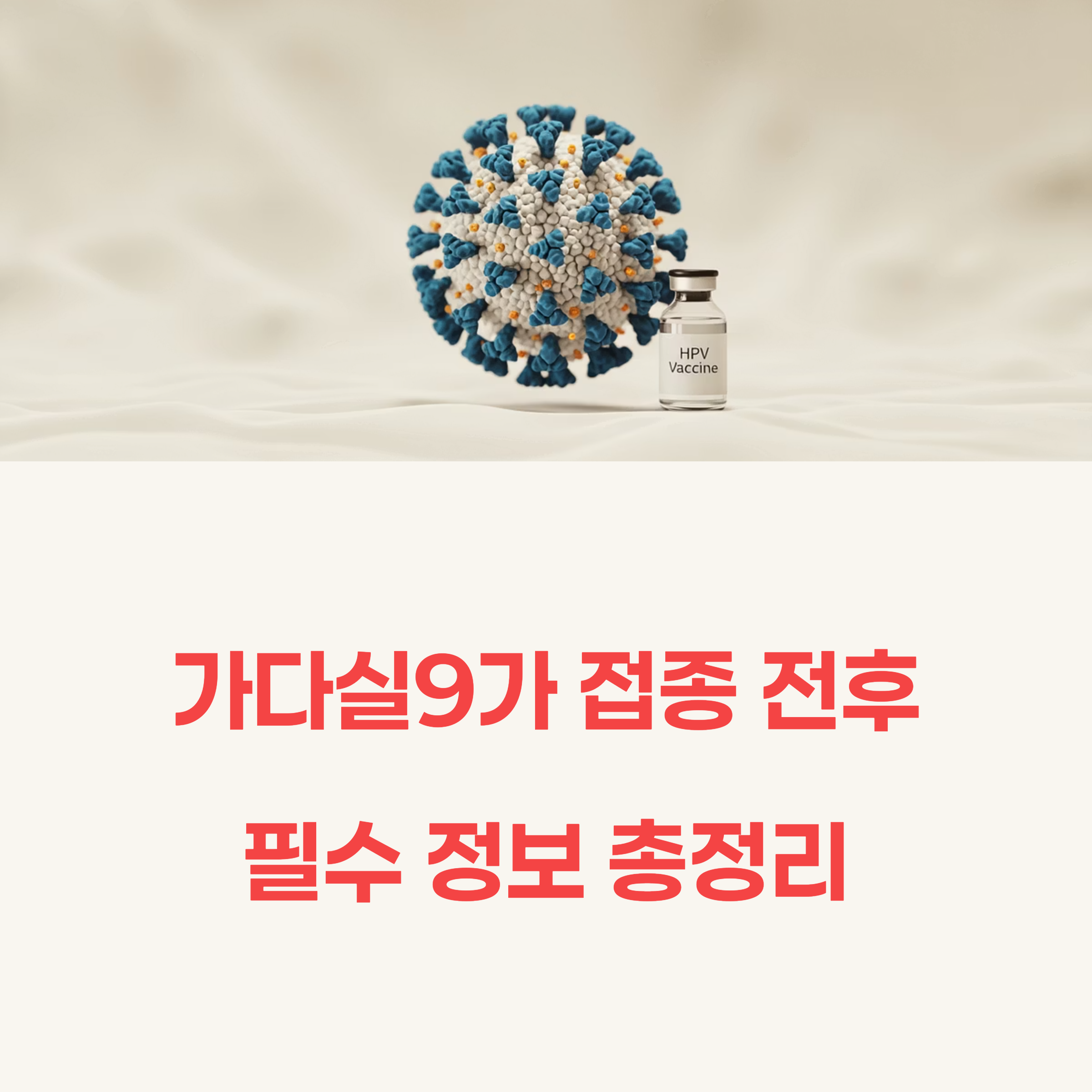 가다실9가 접종 전후 필수 정보 총정리