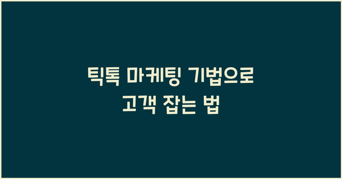 틱톡 마케팅 기법