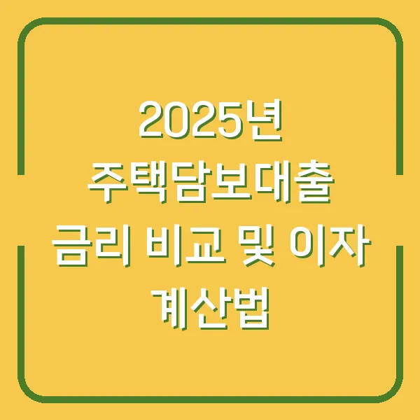 2025년 주택담보대출 금리 비교 및 이자 계산법