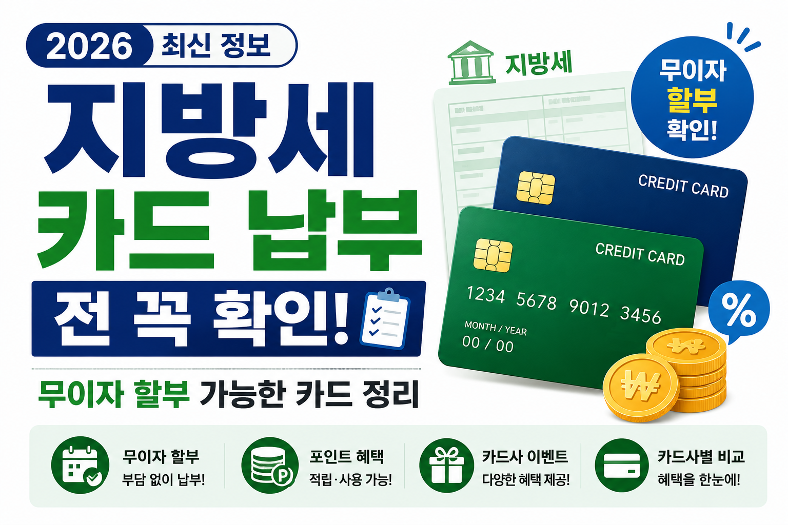 2026 지방세 카드 납부