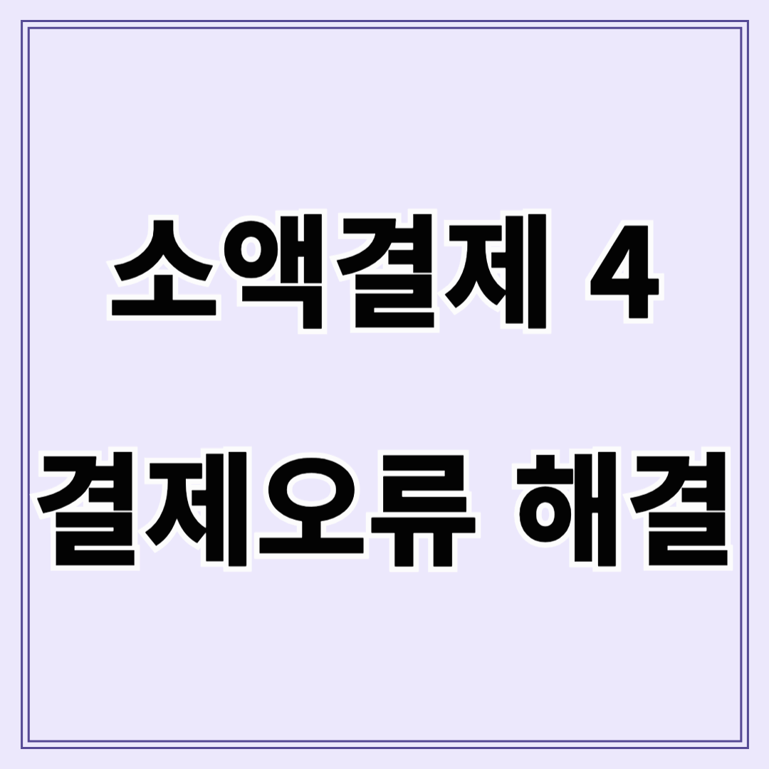 휴대폰 소액결제 오류 및 과도한 시도(과시도) 차단 해결 방법