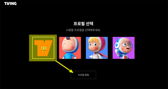 티빙-프로필-비번설정