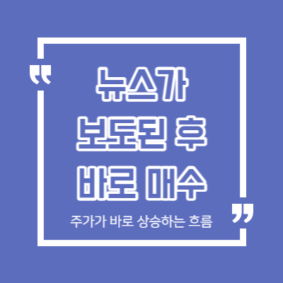 특징주 뉴스가 보도된 후 바로 매매할 수 있는 재료