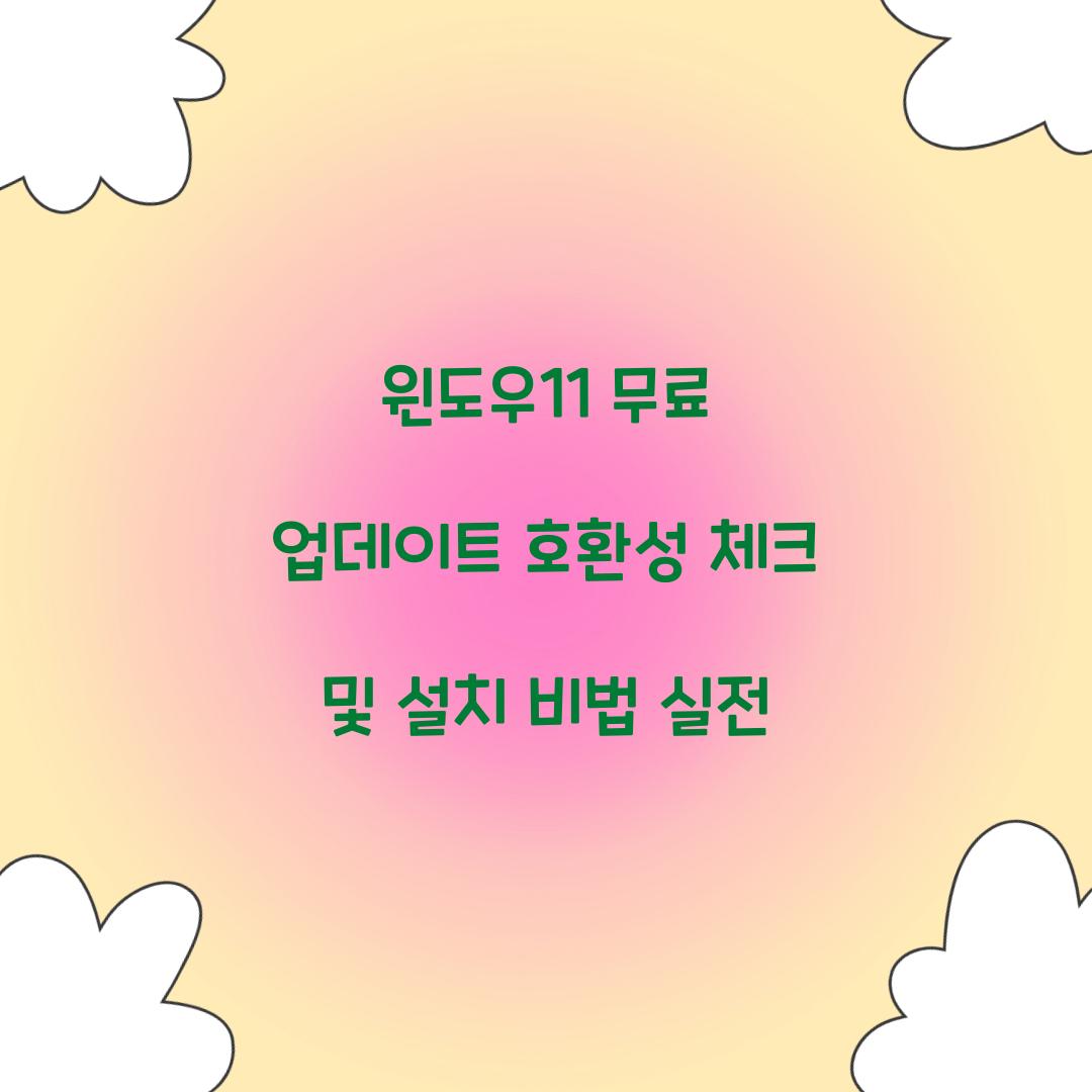 윈도우11 무료 업데이트