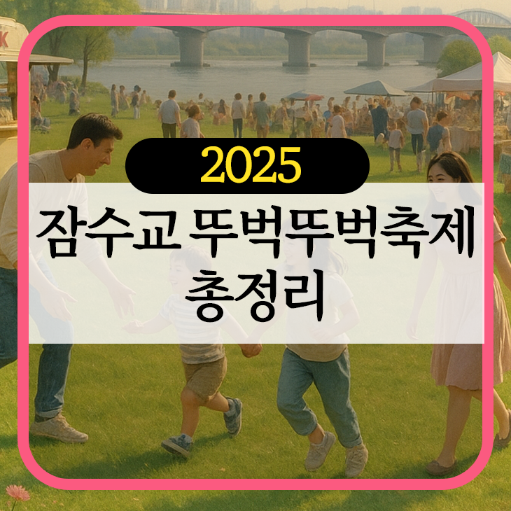 잠수교 뚜벅뚜벅 축제