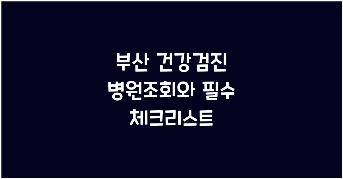 부산 건강검진 병원조회