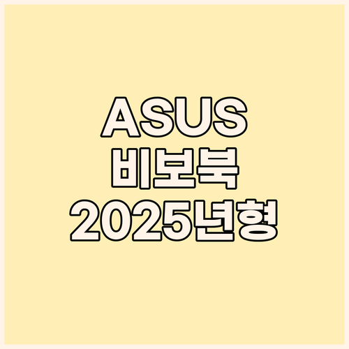 에이수스 비보북 2025년형 출시 가..